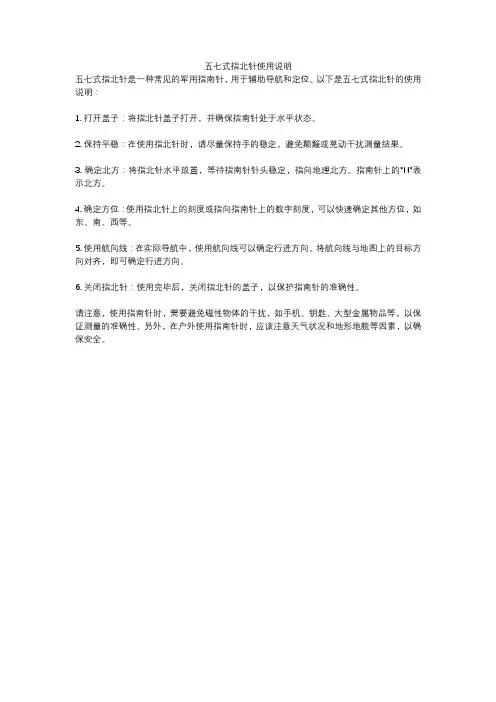 五七式指北针使用说明