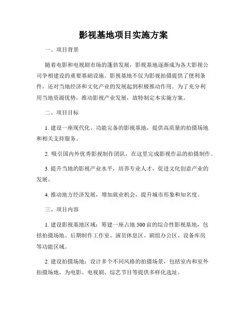 影视基地项目实施方案