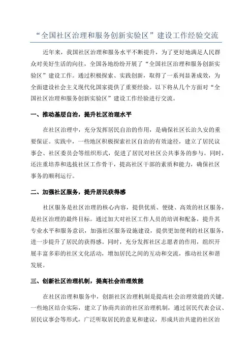 “全国社区治理和服务创新实验区”建设工作经验交流