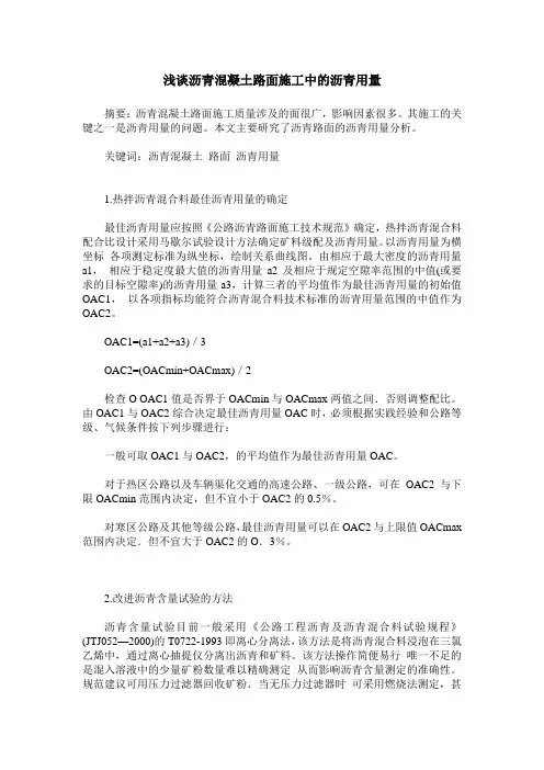 浅谈沥青混凝土路面施工中的沥青用量