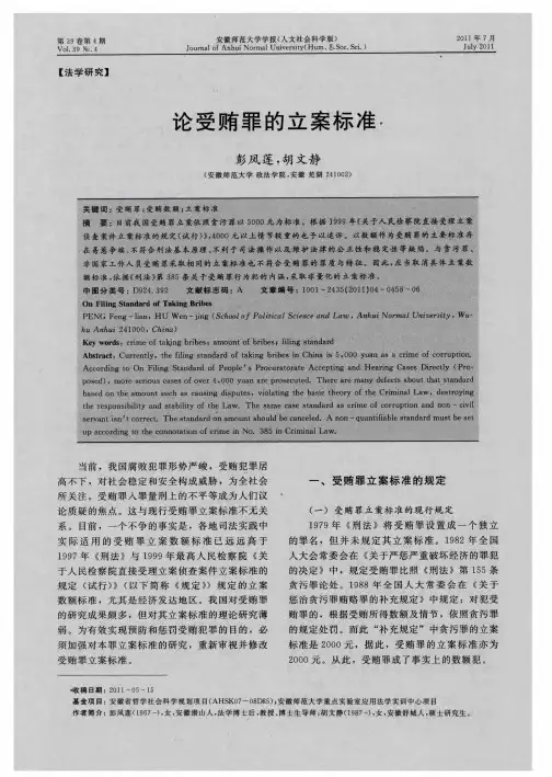 论受贿罪的立案标准