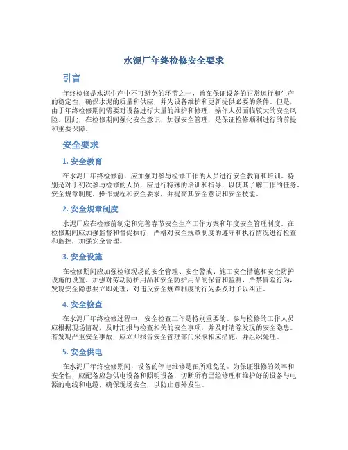 水泥厂年终检修安全要求