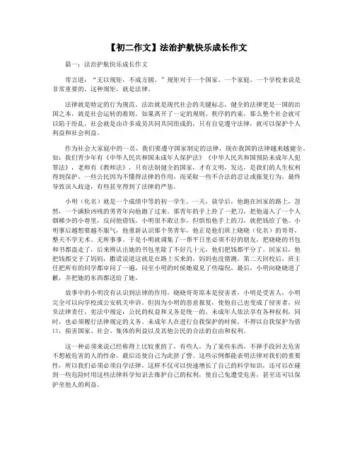 【初二作文】法治护航快乐成长作文