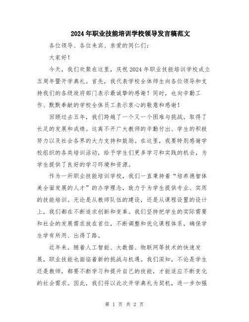 2024年职业技能培训学校领导发言稿范文