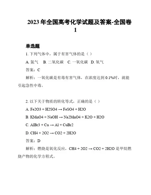 2023年全国高考化学试题及答案-全国卷1