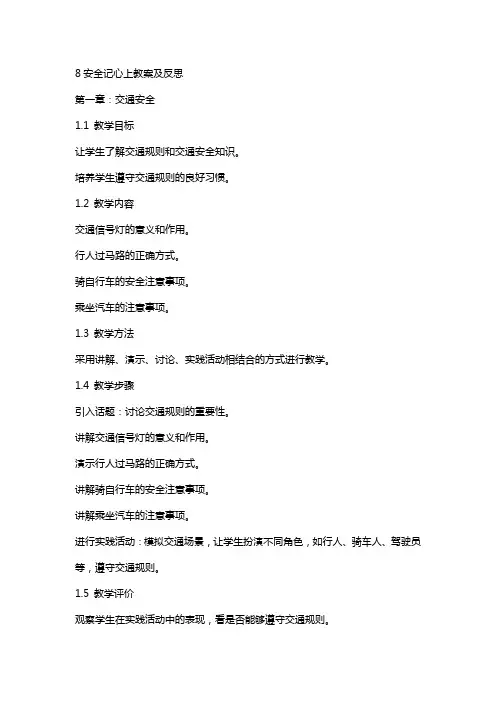 8安全记心上教案及反思