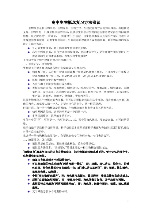 高中生物概念复习方法浅谈