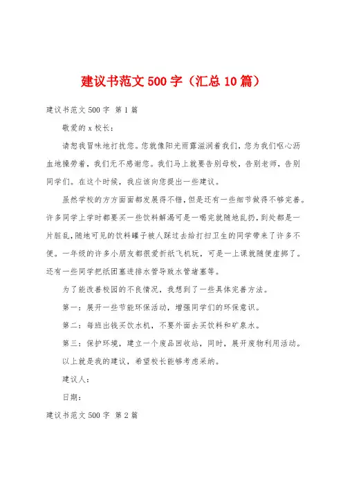 建议书范文500字(汇总10篇)