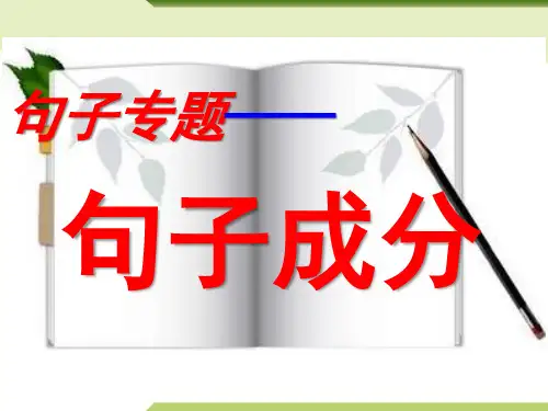 句子成分-中考语文专项(全国通用)课件