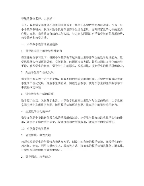 小学数学教研员讲座