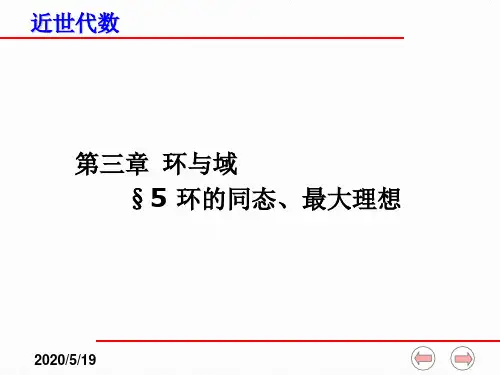 近世代数课件(全)--3-5 环的同态、极大理想