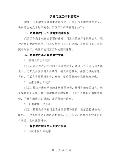 学校门卫工作职责范本