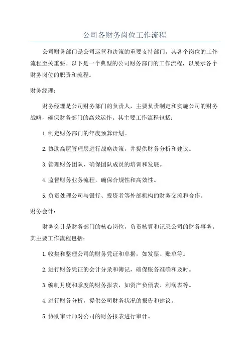 公司各财务岗位工作流程