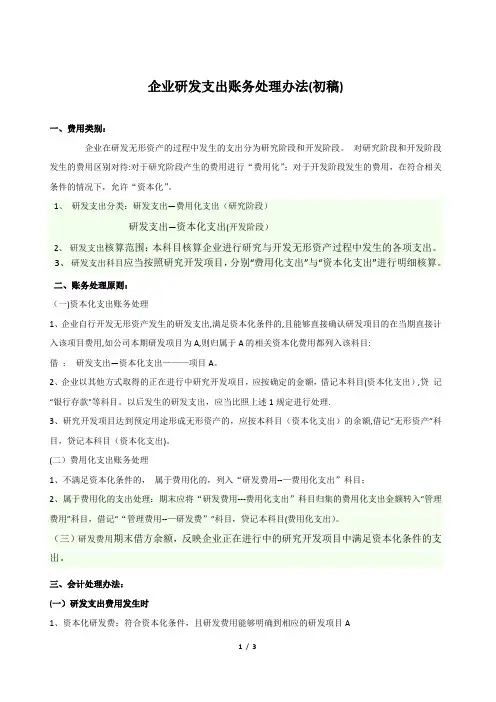 研发支出账务处理办法(初稿)