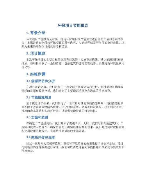 环保项目节能报告
