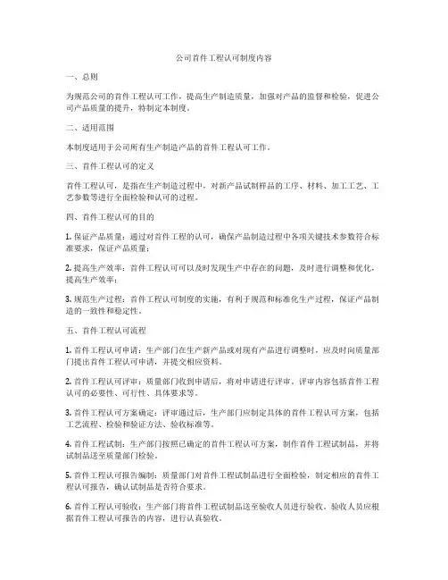 公司首件工程认可制度内容