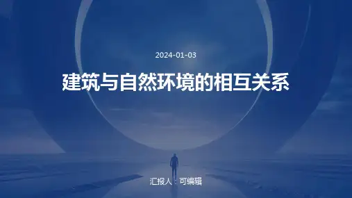建筑与自然环境的相互关系