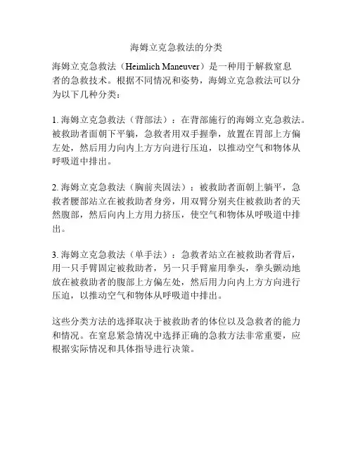海姆立克急救法的分类