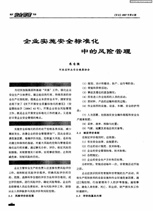 企业实施安全标准化中的风险管理