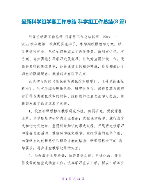 科学组学期工作总结科学组工作总结(8篇)