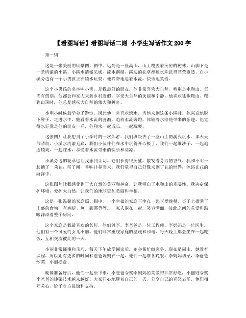 【看图写话】看图写话二则 小学生写话作文200字