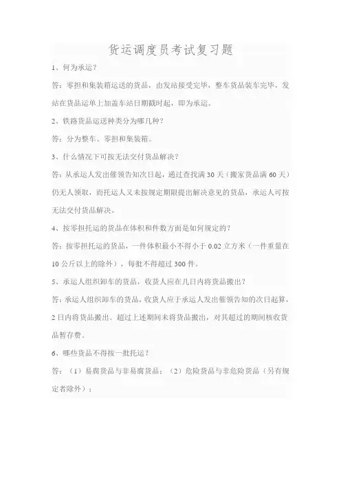 2023年货运调度员考试复习题