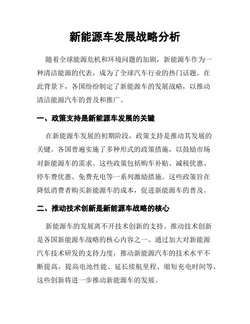 新能源车发展战略分析