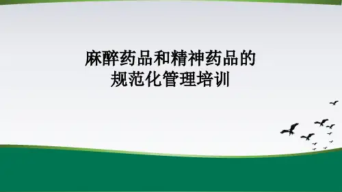 麻醉药品和精神药品的规范化管理培训(1)