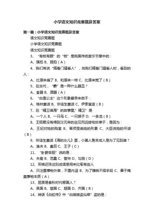小学语文知识竞赛题及答案