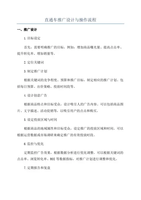 直通车推广设计与操作流程