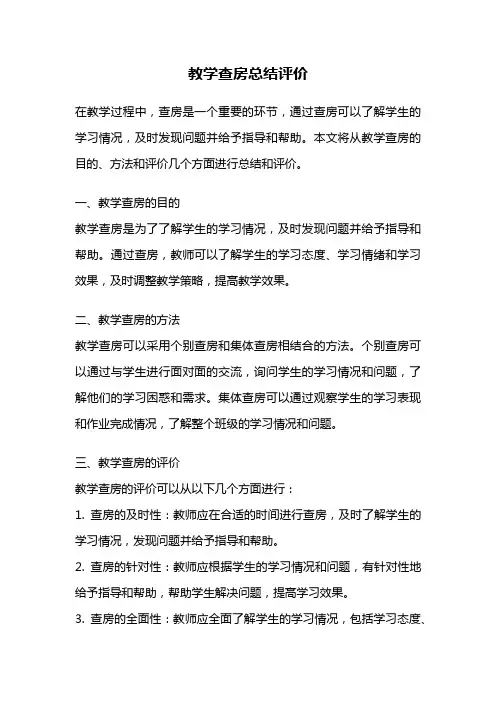 教学查房总结评价