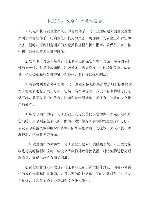 化工企业安全生产操作要点