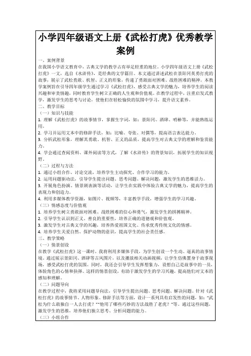小学四年级语文上册《武松打虎》优秀教学案例
