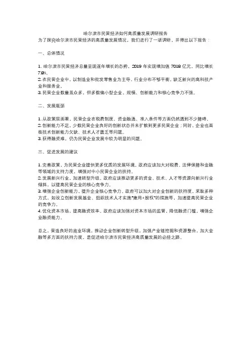 哈尔滨市民营经济如何高质量发展调研报告