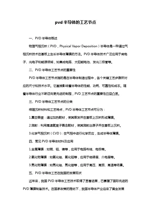 pvd半导体的工艺节点