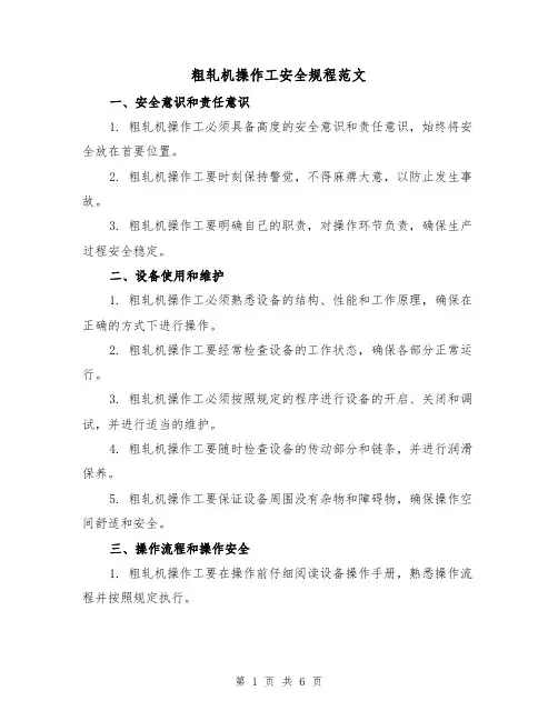 粗轧机操作工安全规程范文(三篇)
