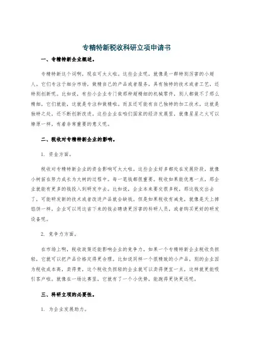 专精特新税收科研立项申请书