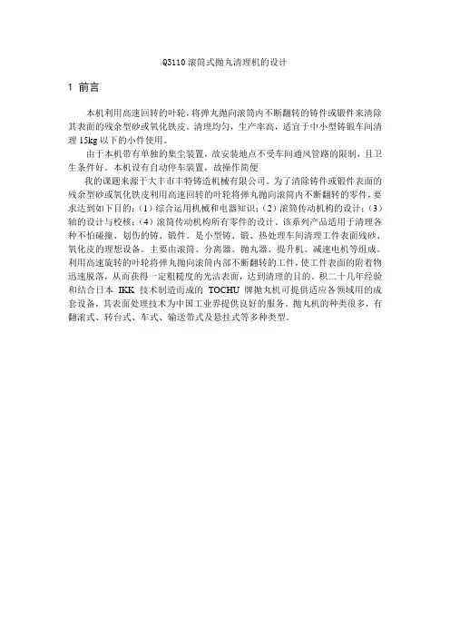 Q3110滚筒式抛丸清理机的设计