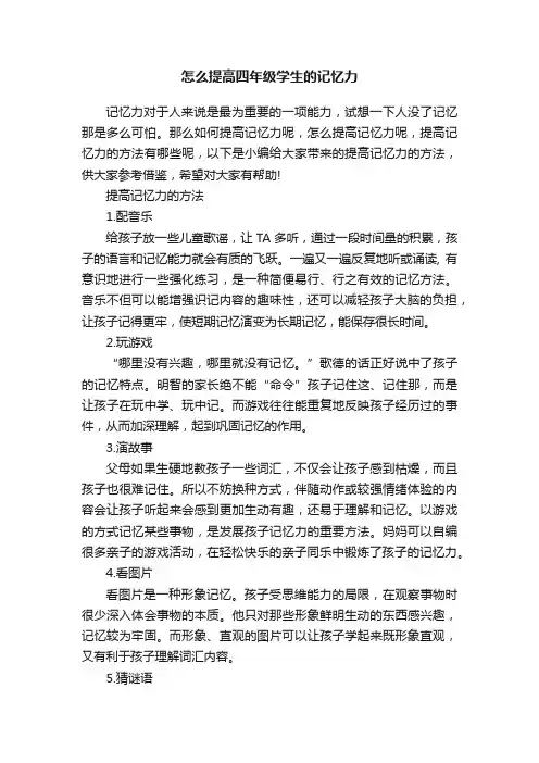 怎么提高四年级学生的记忆力