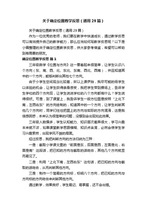 关于确定位置教学反思（通用29篇）