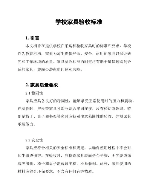 学校家具验收标准