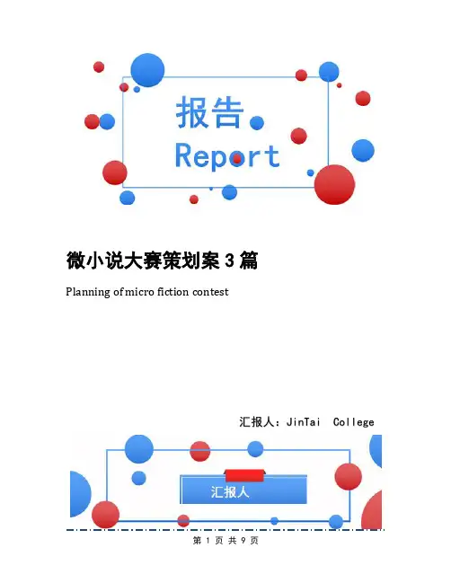 微小说大赛策划案3篇