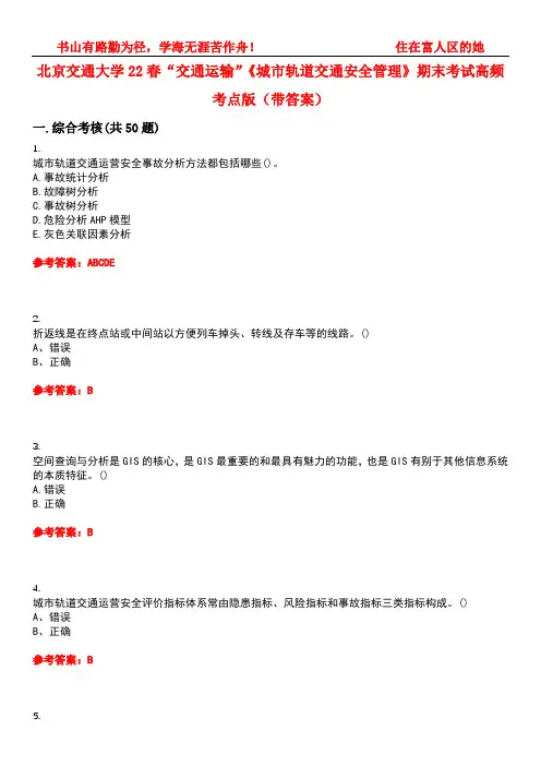 北京交通大学22春“交通运输”《城市轨道交通安全管理》期末考试高频考点版(带答案)试卷号3