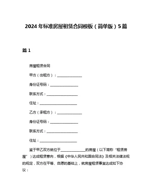 2024年标准房屋租赁合同模板(简单版)5篇