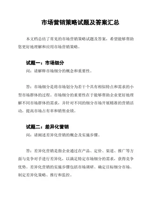 市场营销策略试题及答案汇总