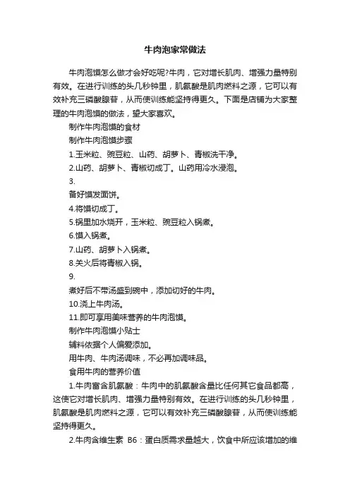 牛肉泡家常做法