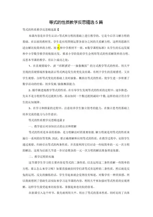 等式的性质教学反思精选5篇