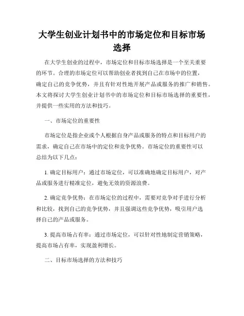 大学生创业计划书中的市场定位和目标市场选择