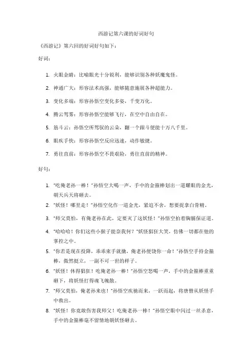西游记第六课的好词好句