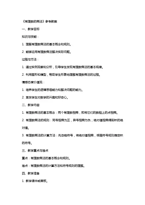 《有理数的乘法》参考教案